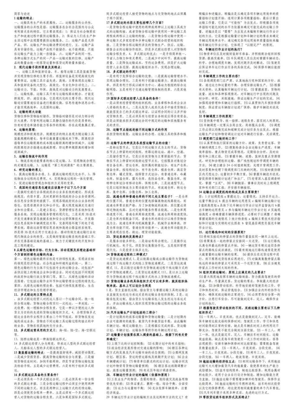 运输管理(二)复习资料.pdf_第1页