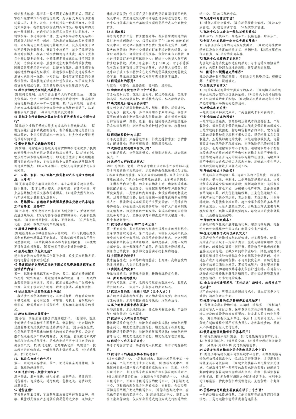 运输管理(二)复习资料.pdf_第2页