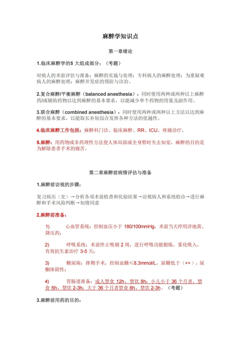 麻醉学知识点.pdf_第1页