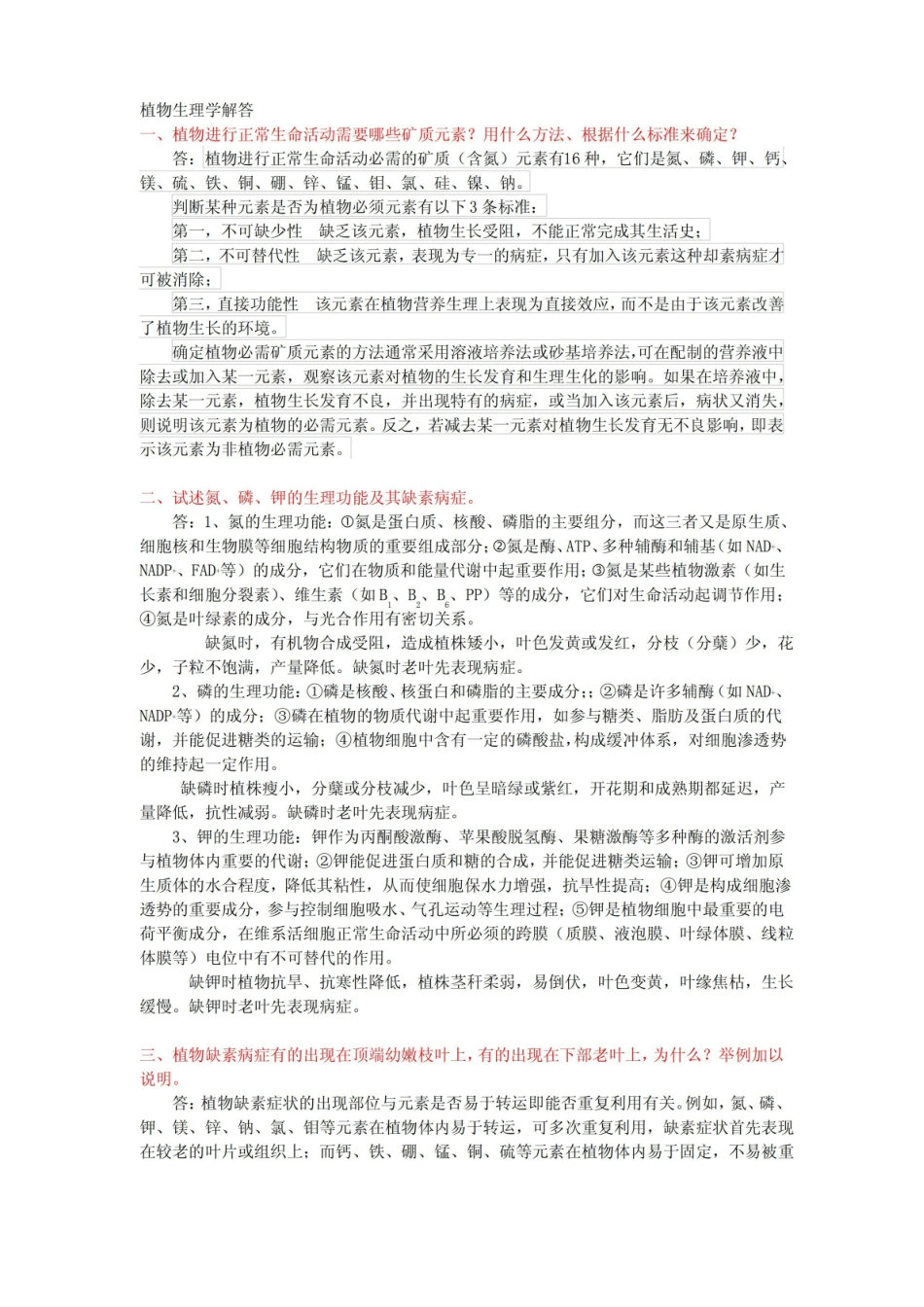 植物生理学试题答案(大家整理).pdf_第1页