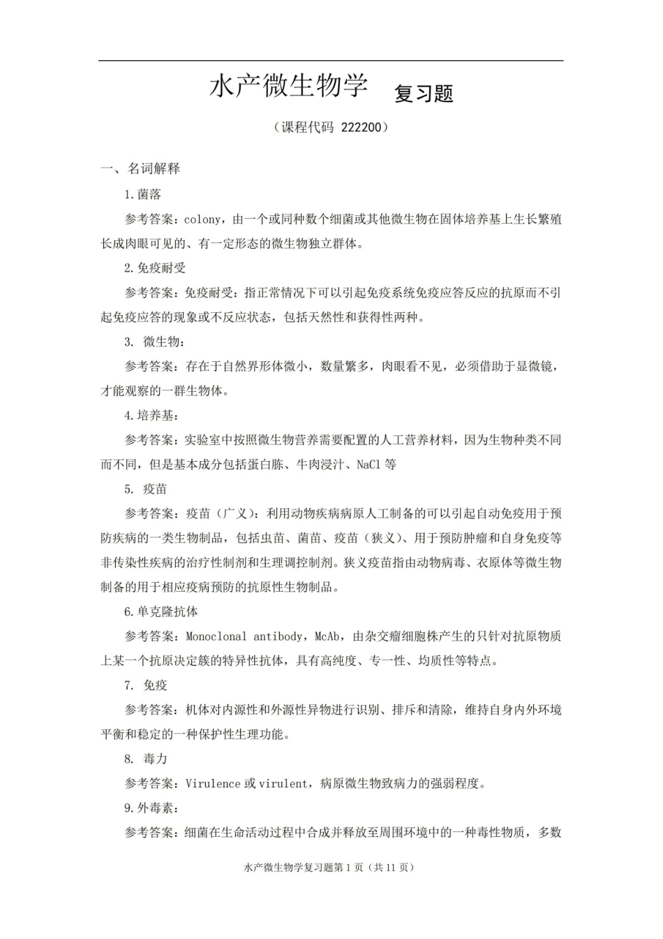 水产微生物学期末考试复习题及参考答案.pdf_第1页