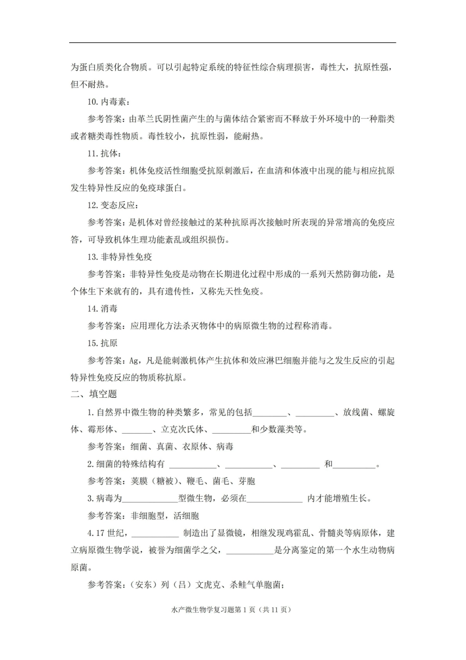 水产微生物学期末考试复习题及参考答案.pdf_第2页