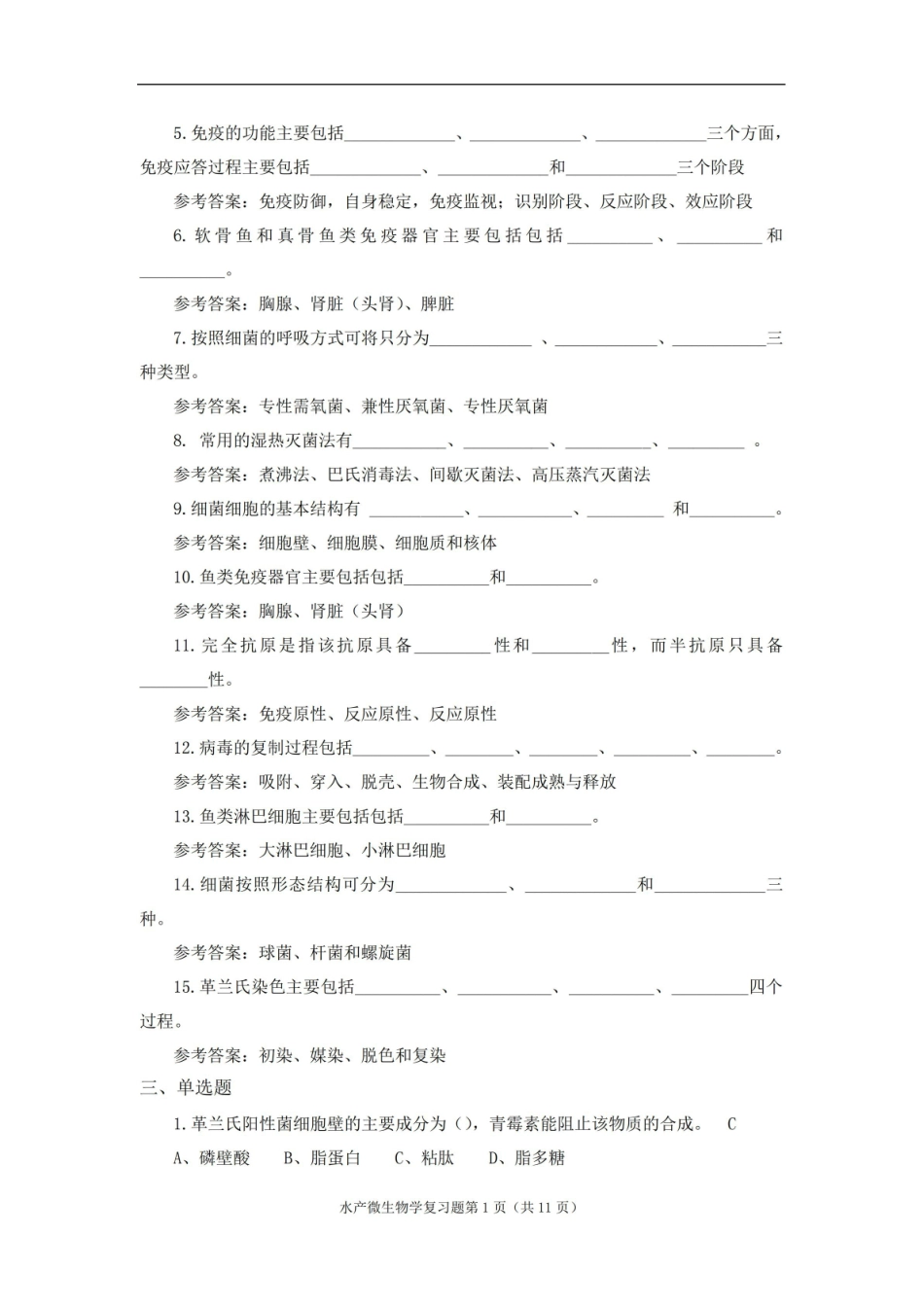水产微生物学期末考试复习题及参考答案.pdf_第3页