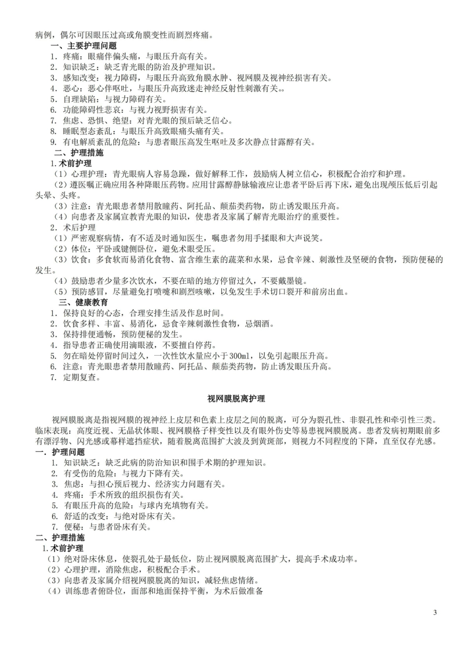 眼科护理常规--重新整理.pdf_第3页