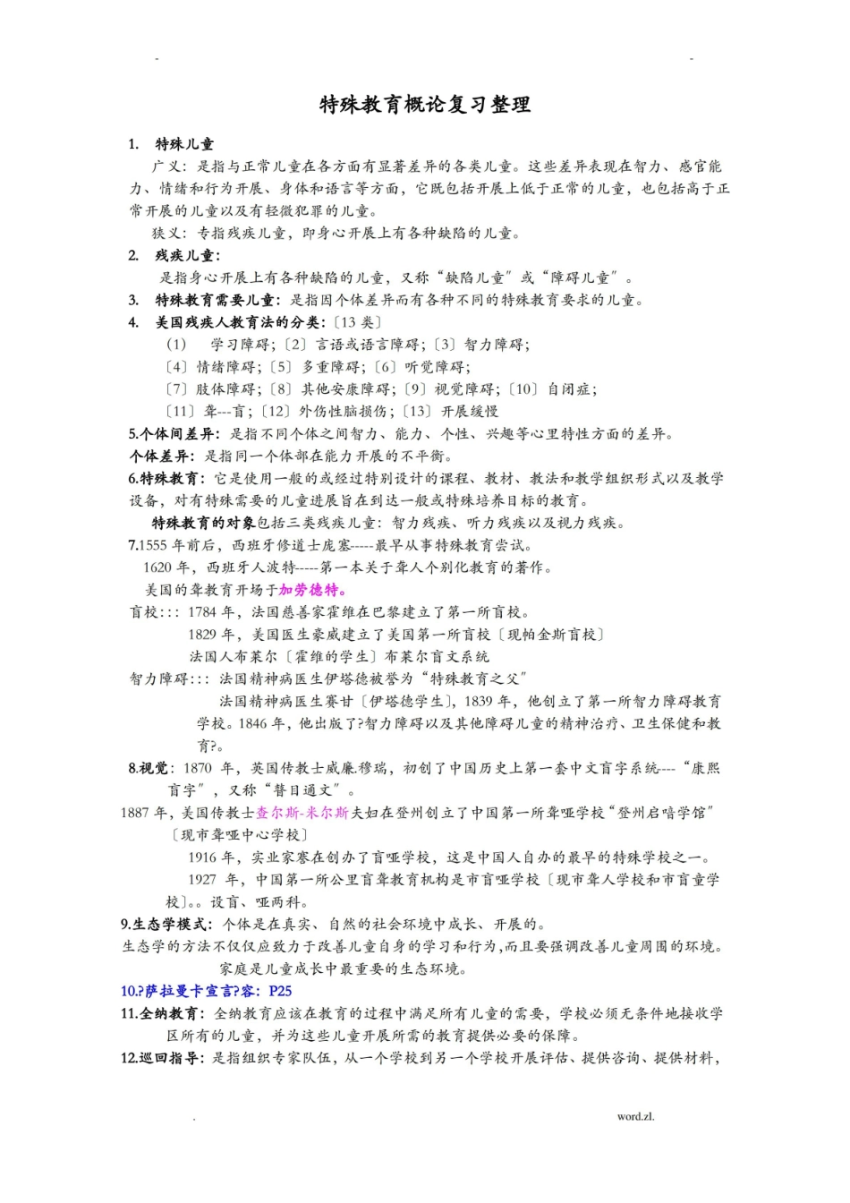 特殊教育概论复习整理.pdf_第1页