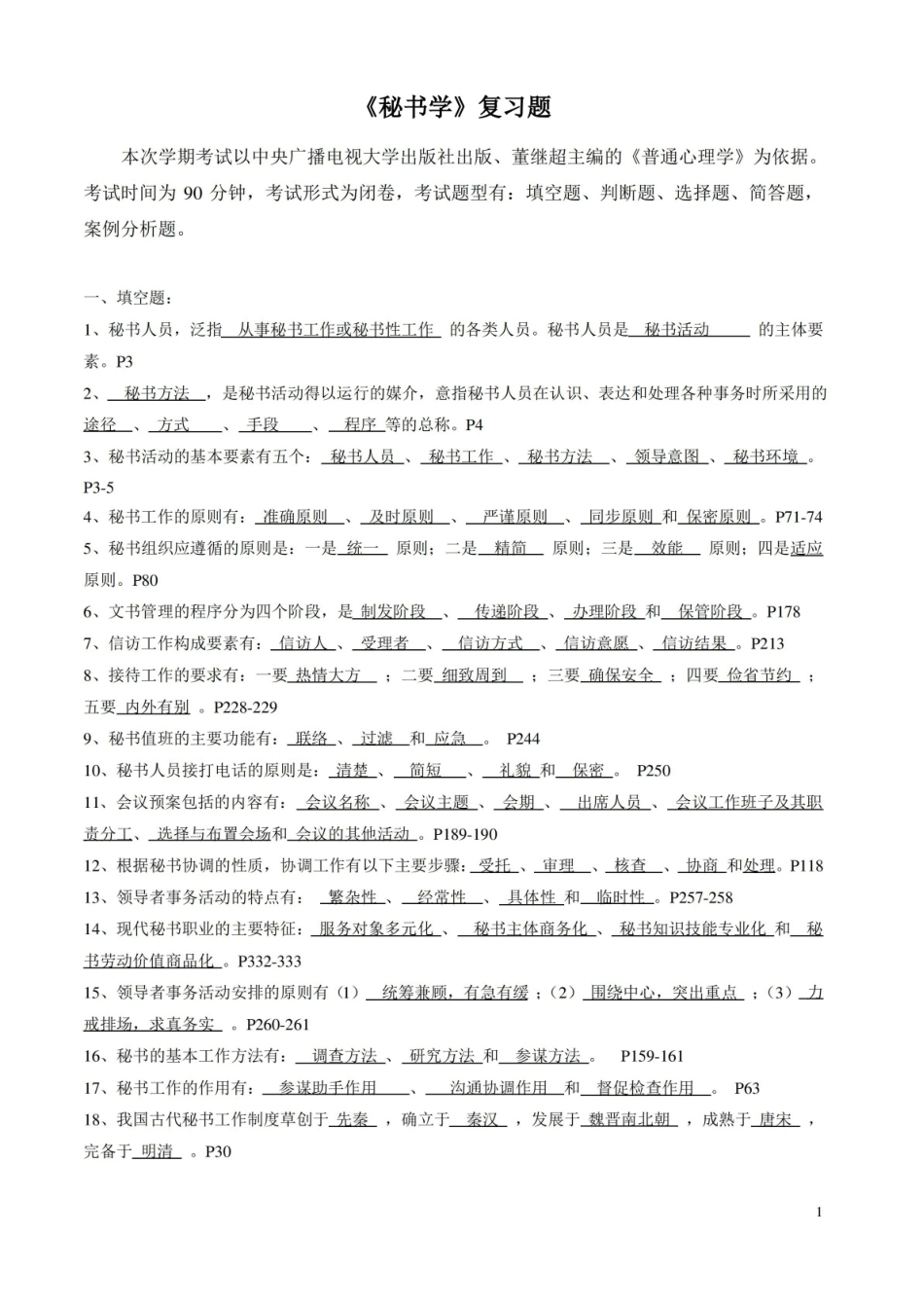 秘书学复习题参考答案.pdf_第1页