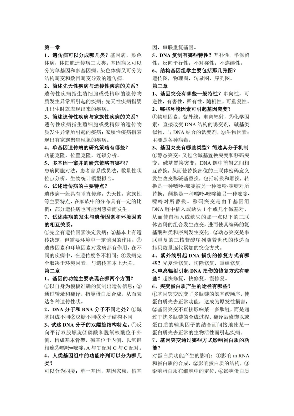 医学遗传学简答题整理.pdf_第1页