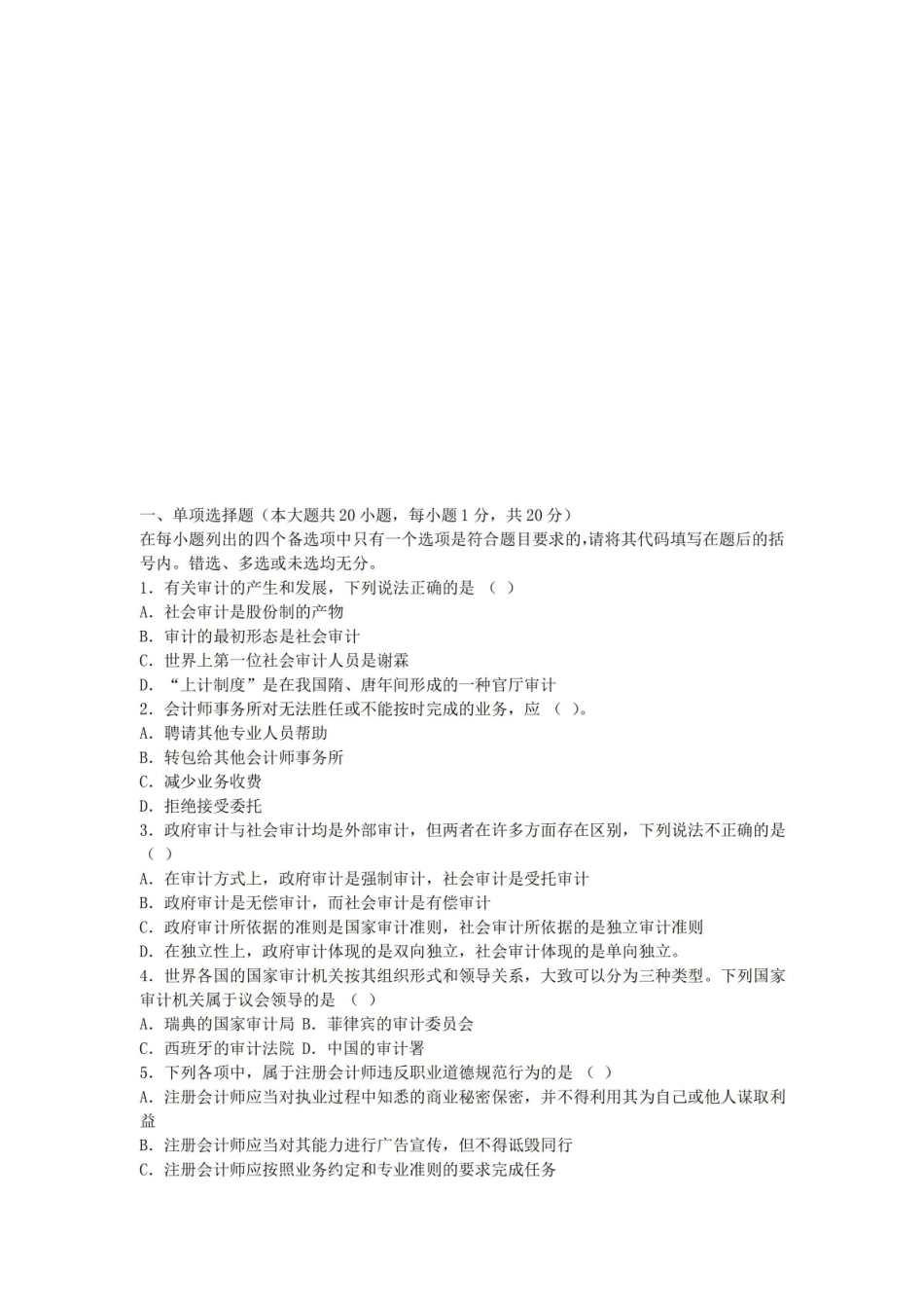 政府审计学-模拟题与答案.pdf_第1页