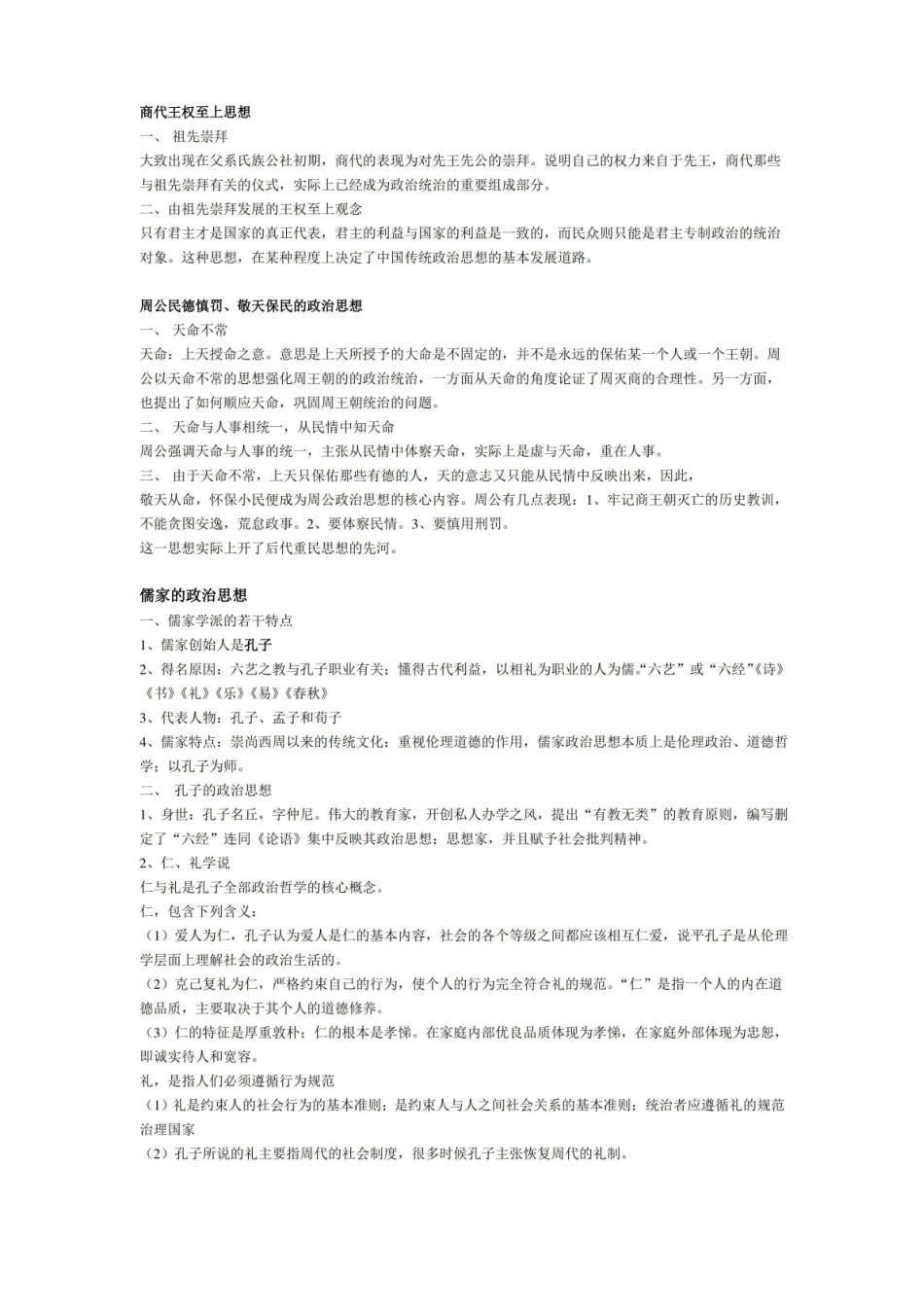 中国政治思想史复习资料.pdf_第1页