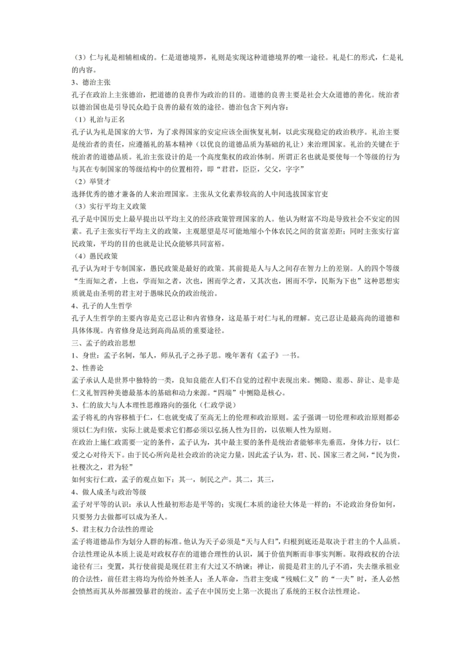 中国政治思想史复习资料.pdf_第2页