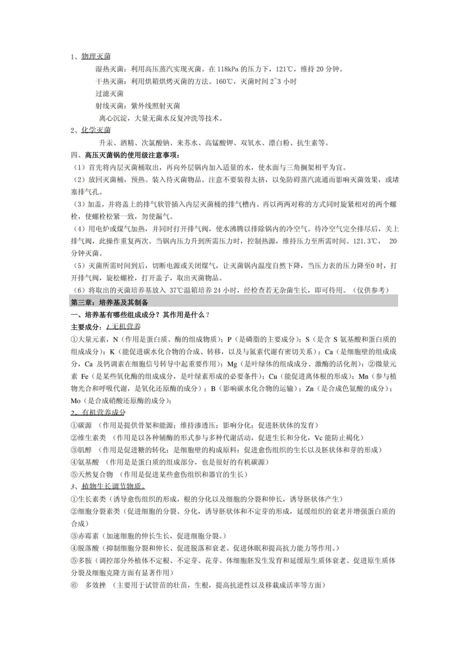 植物组织培养复习笔记.pdf_第2页