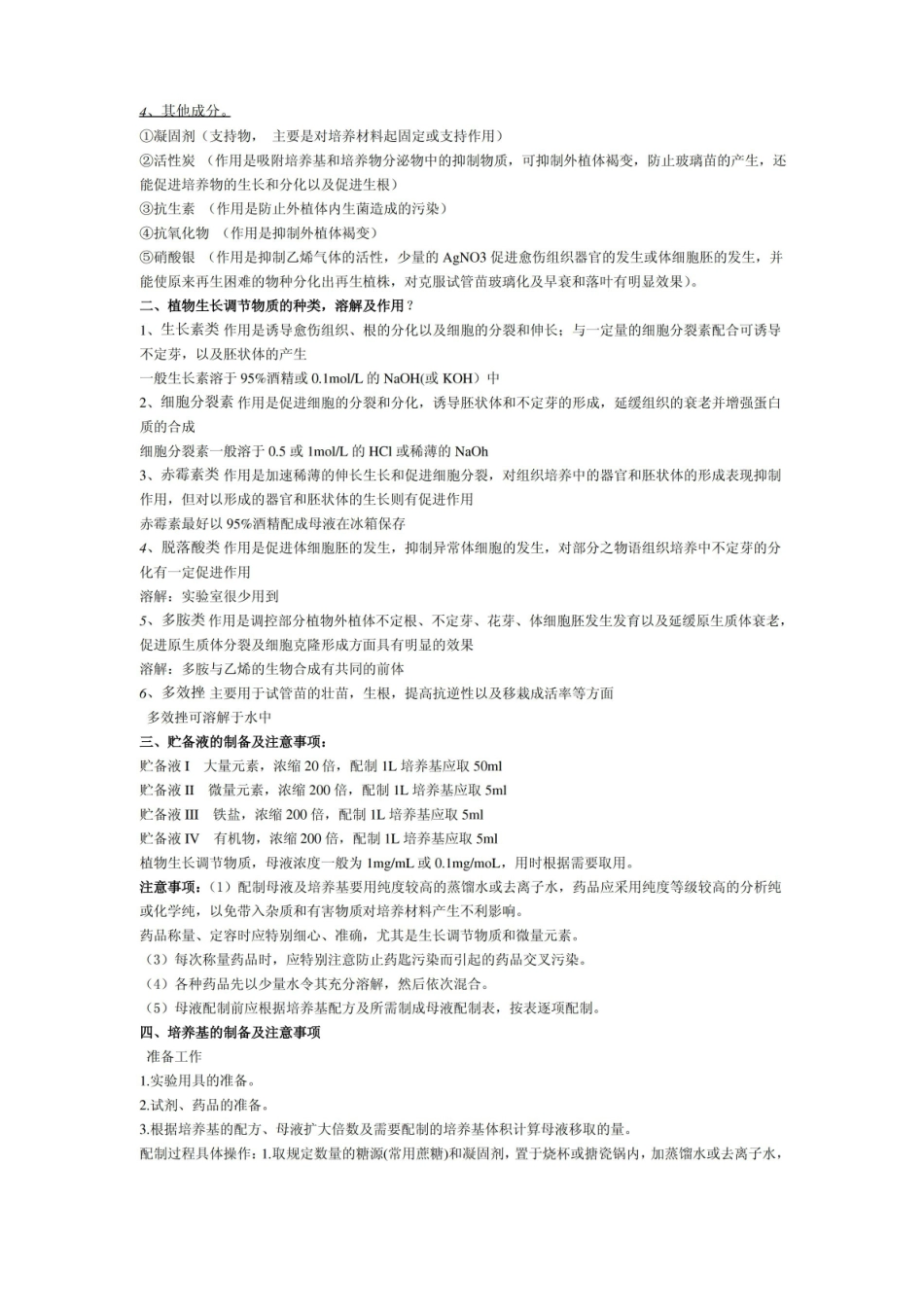 植物组织培养复习笔记.pdf_第3页