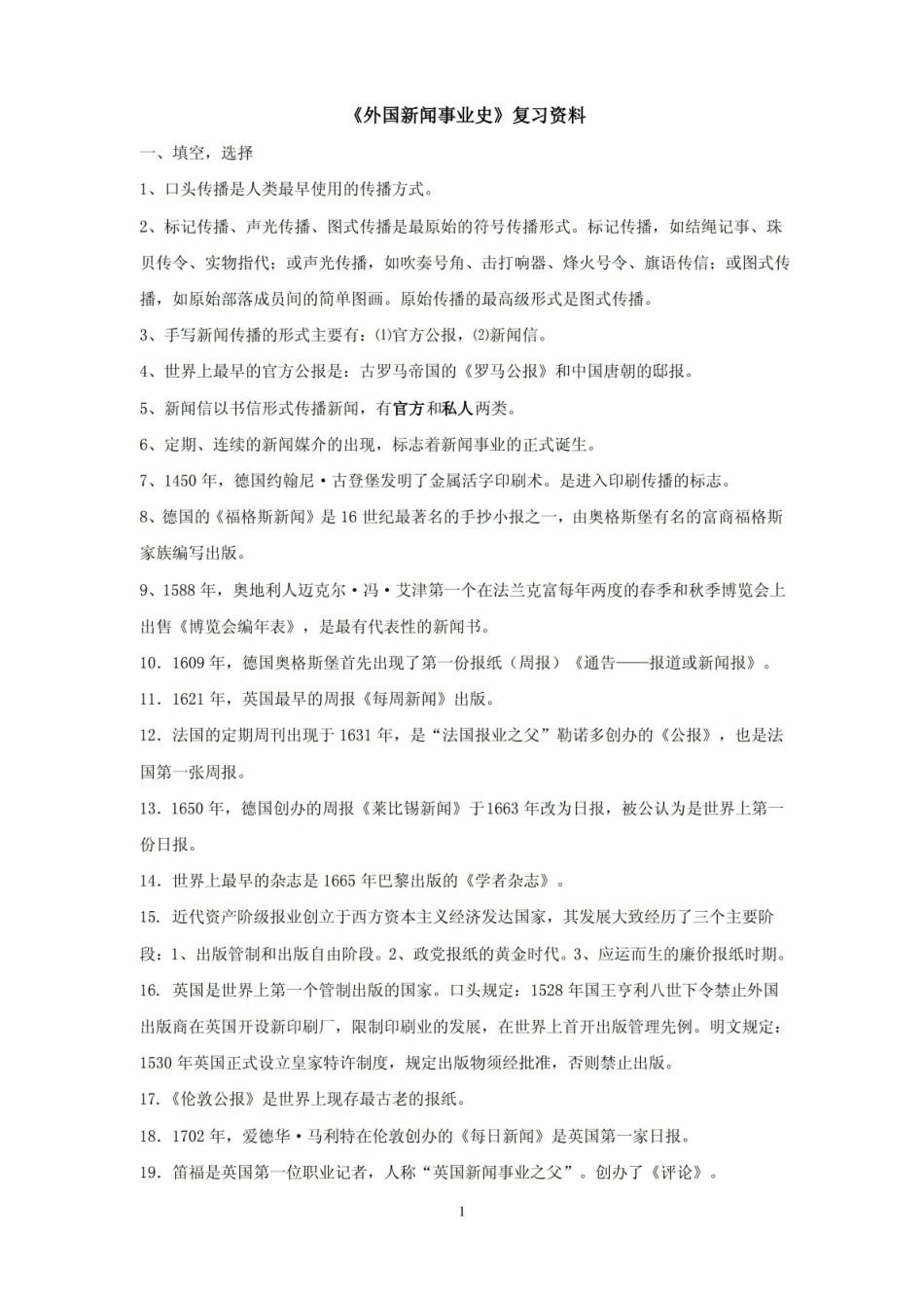外国新闻事业史复习资料.pdf_第1页