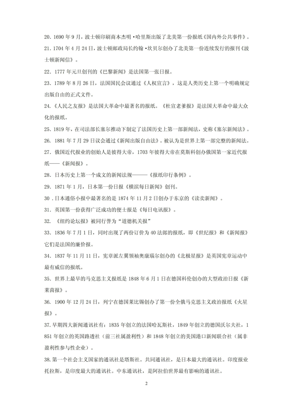 外国新闻事业史复习资料.pdf_第2页