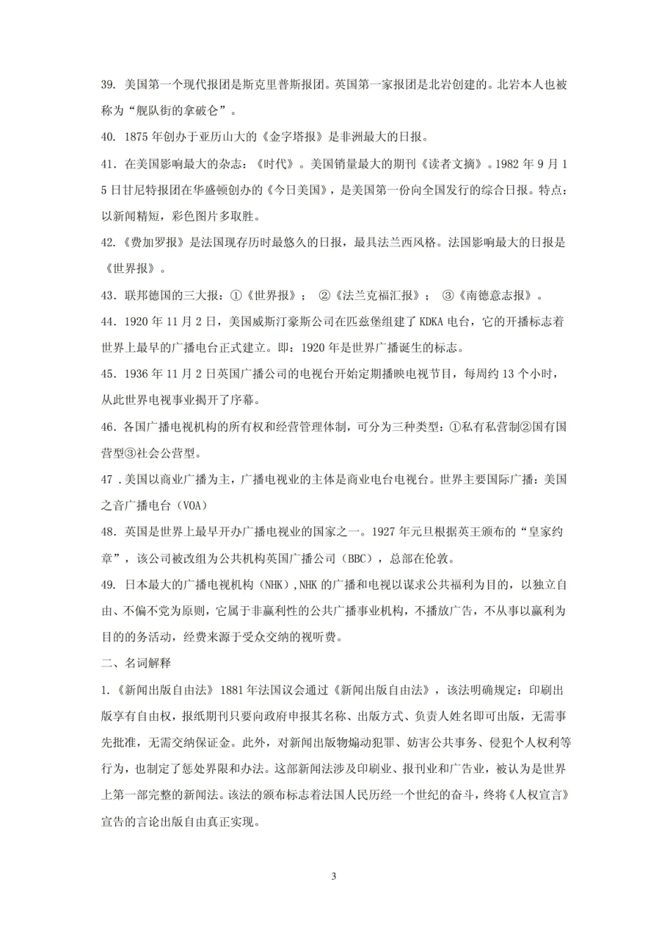外国新闻事业史复习资料.pdf_第3页