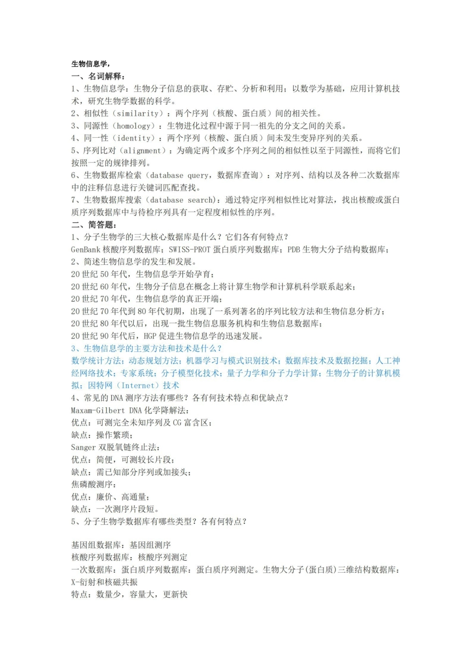 生物信息学复习题.pdf_第1页