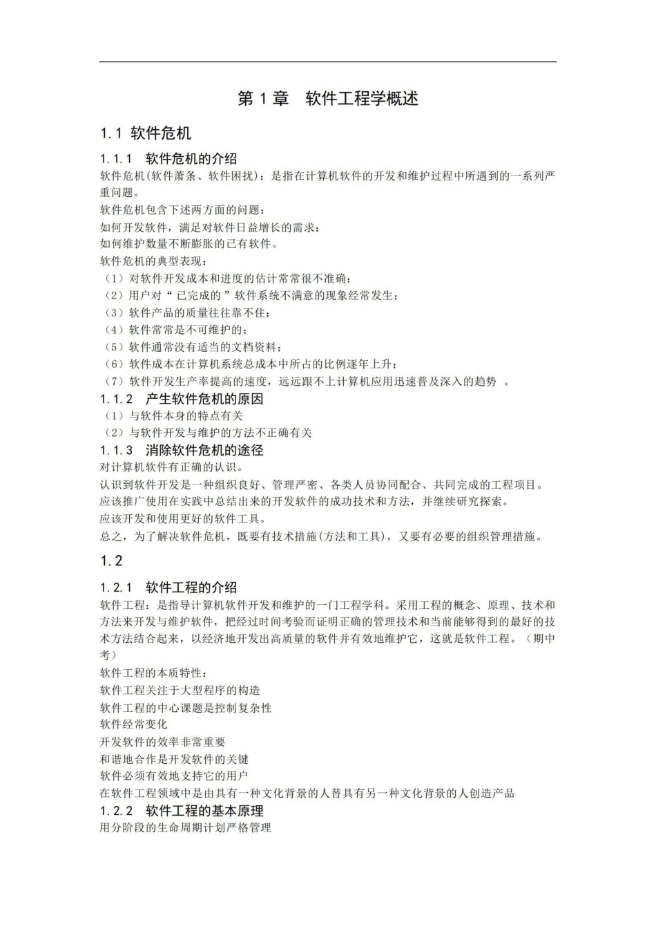 软件工程导论复习重点总结--很全.pdf_第1页