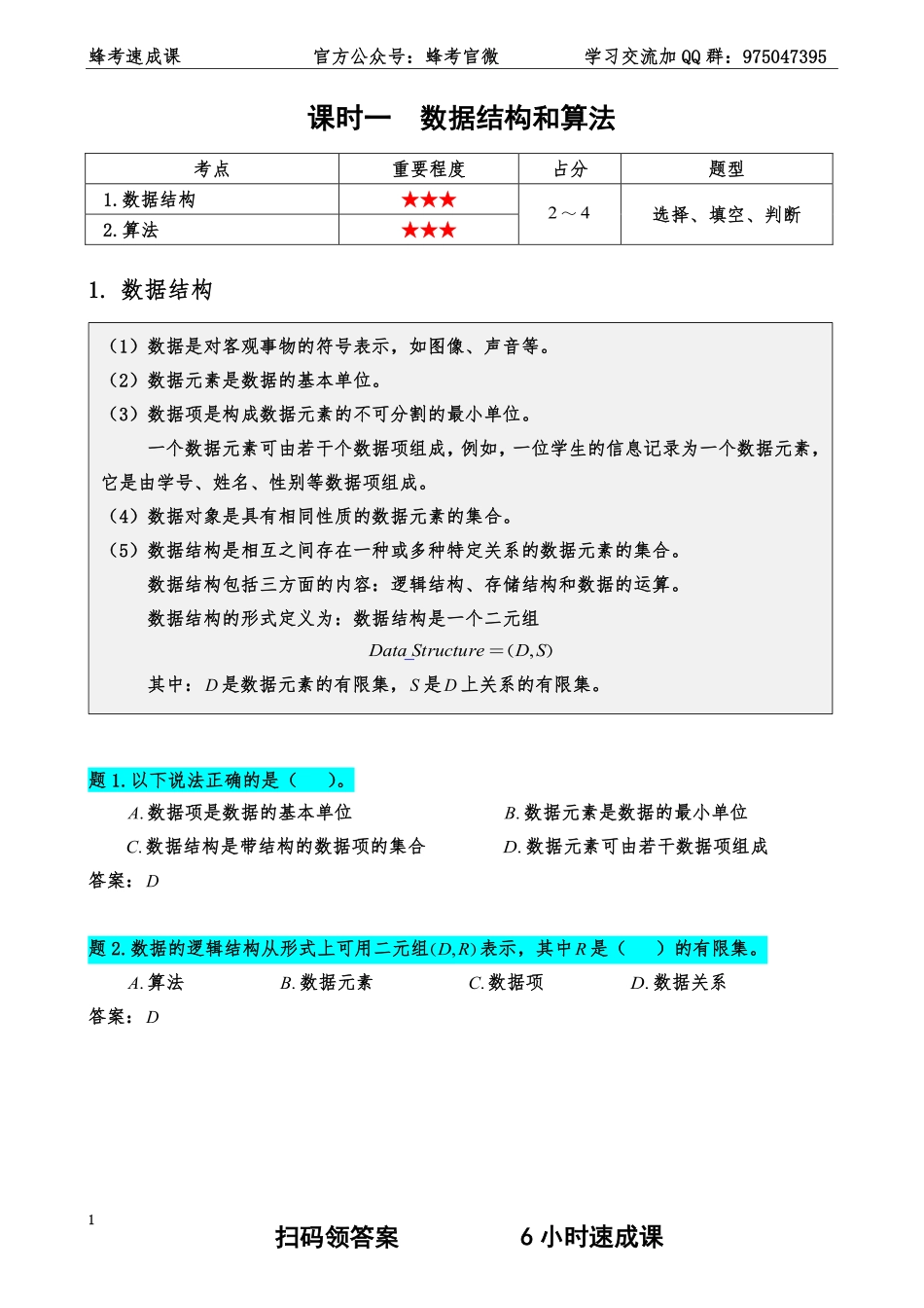 数据结构【蜂考速成课】 .pdf_第2页