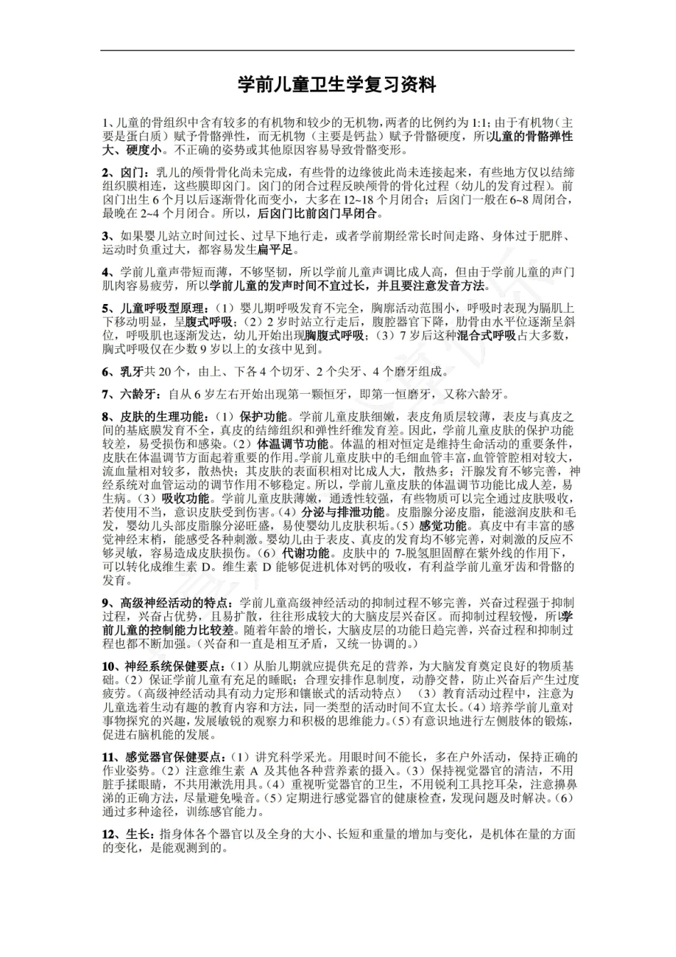 学前儿童卫生学知识整理.pdf_第1页