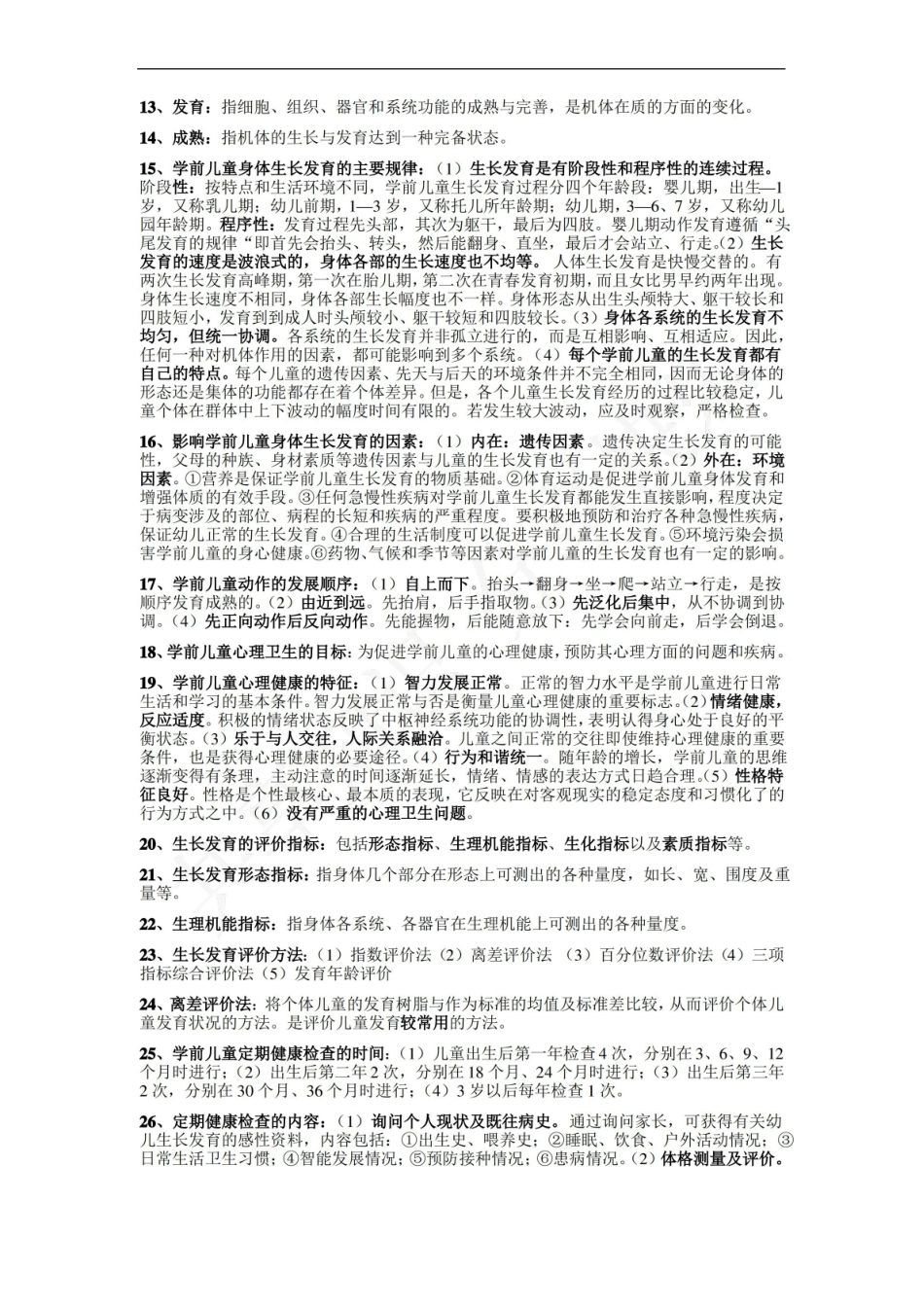 学前儿童卫生学知识整理.pdf_第2页