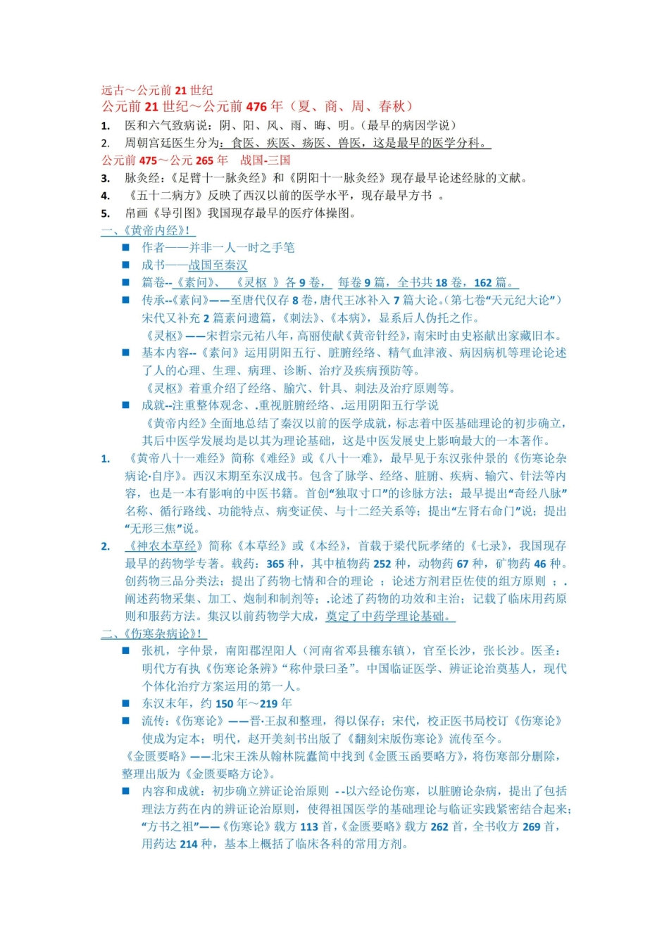 中国医学史知识点.pdf_第1页