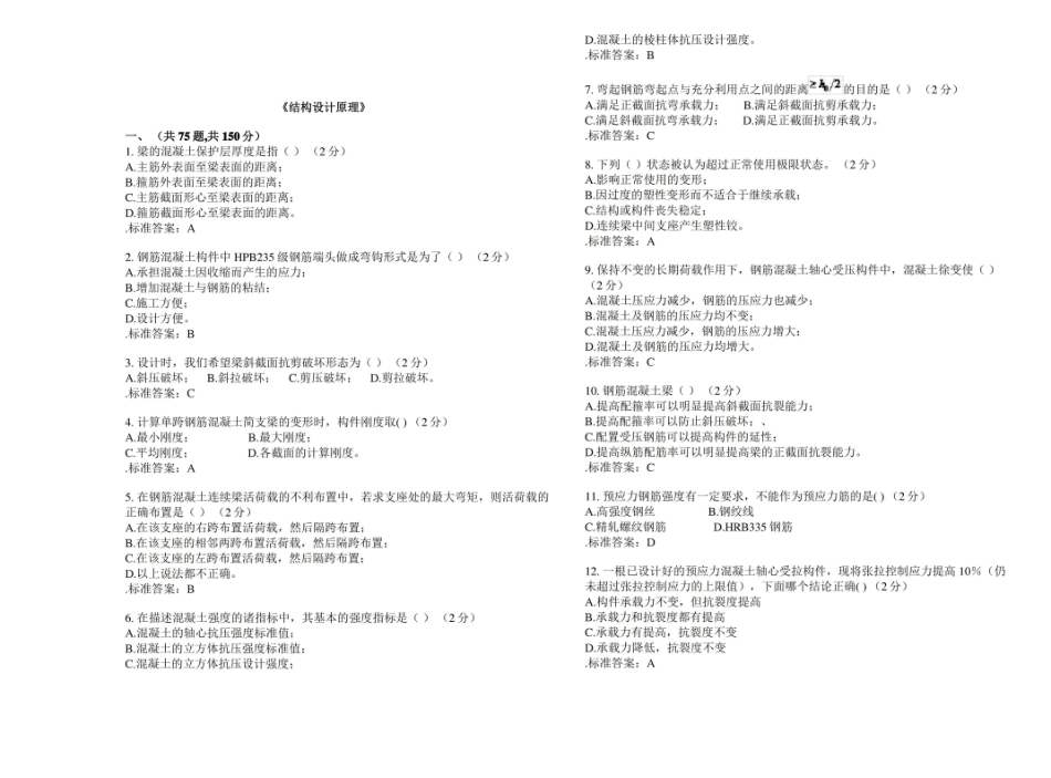 结构设计原理-试卷-答案.pdf_第1页