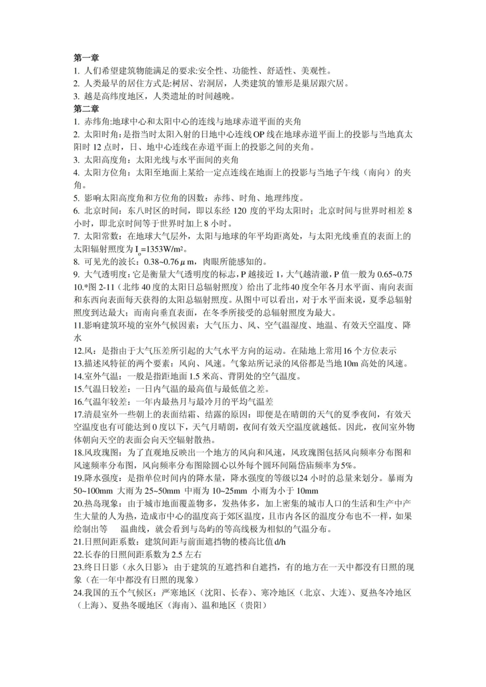 建筑环境学复习题(背).pdf_第1页