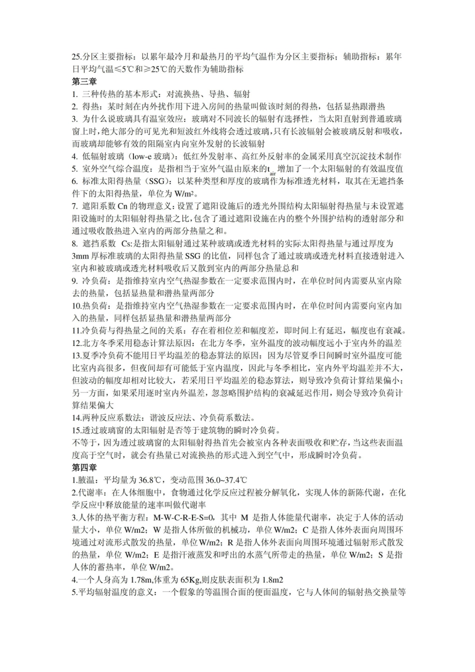 建筑环境学复习题(背).pdf_第2页