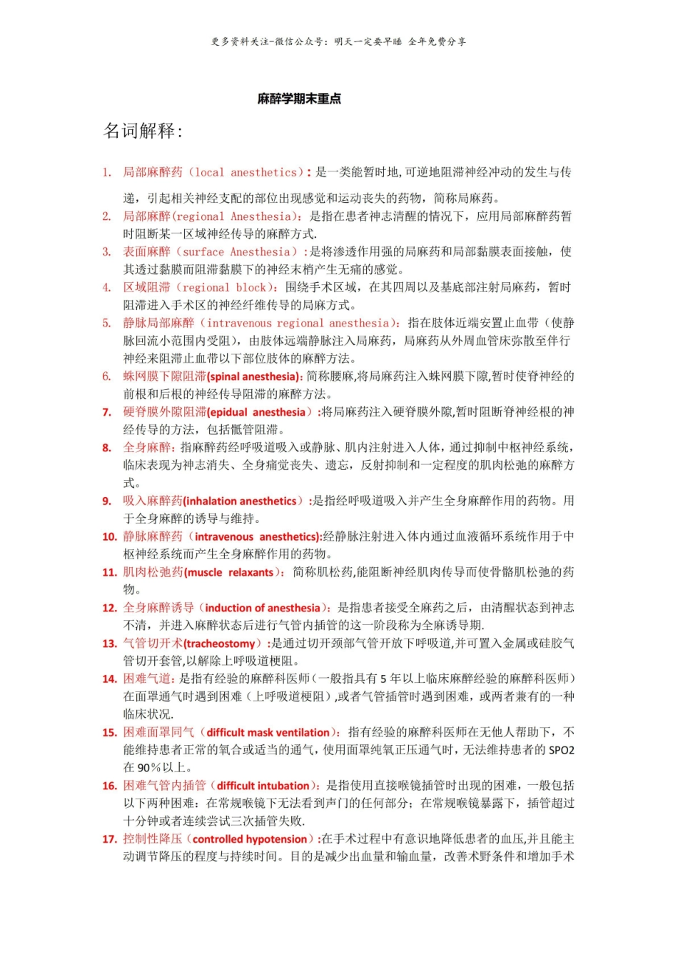 麻醉学期末重点.pdf_第1页