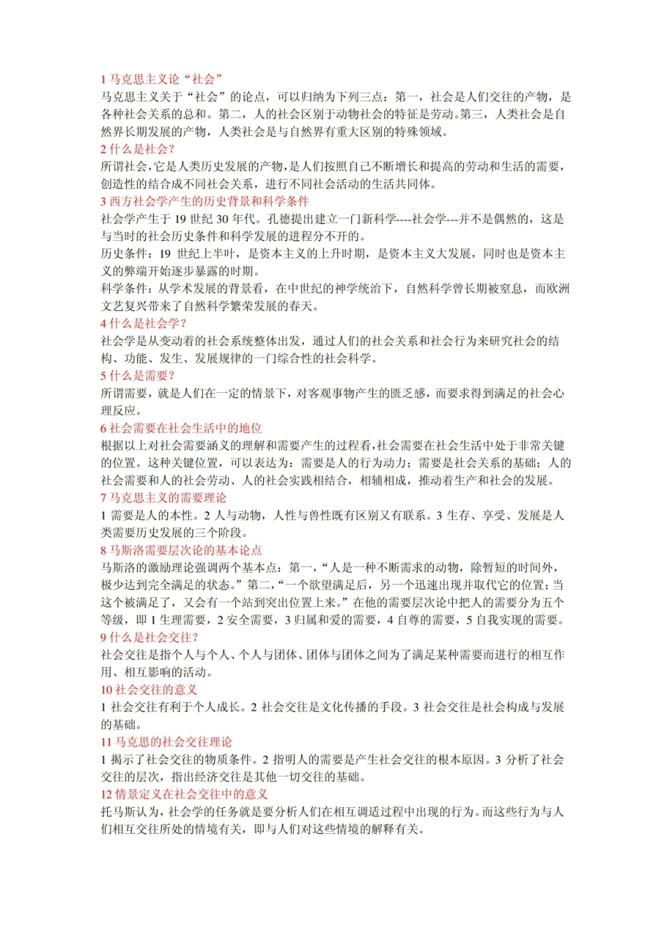 社会学考试重点.pdf_第1页