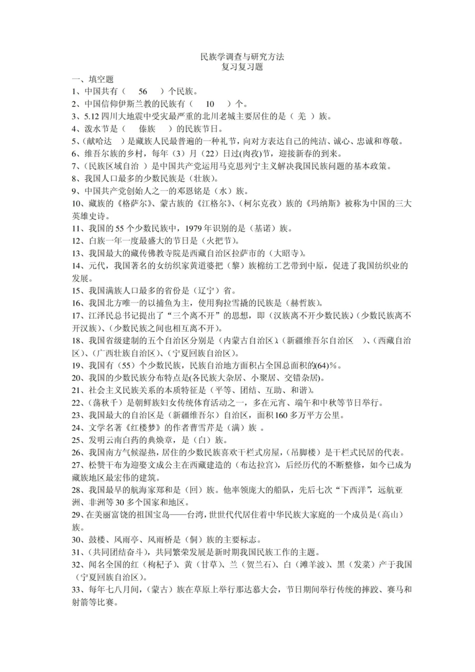 民族学调查与研究方法复习题与答案1.pdf_第1页