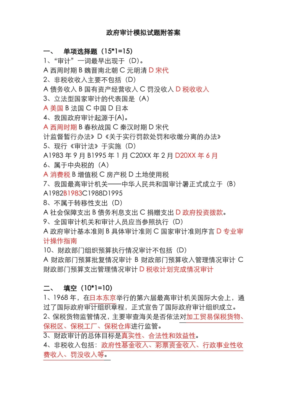 政府审计学-模拟试题附答案.pdf_第1页