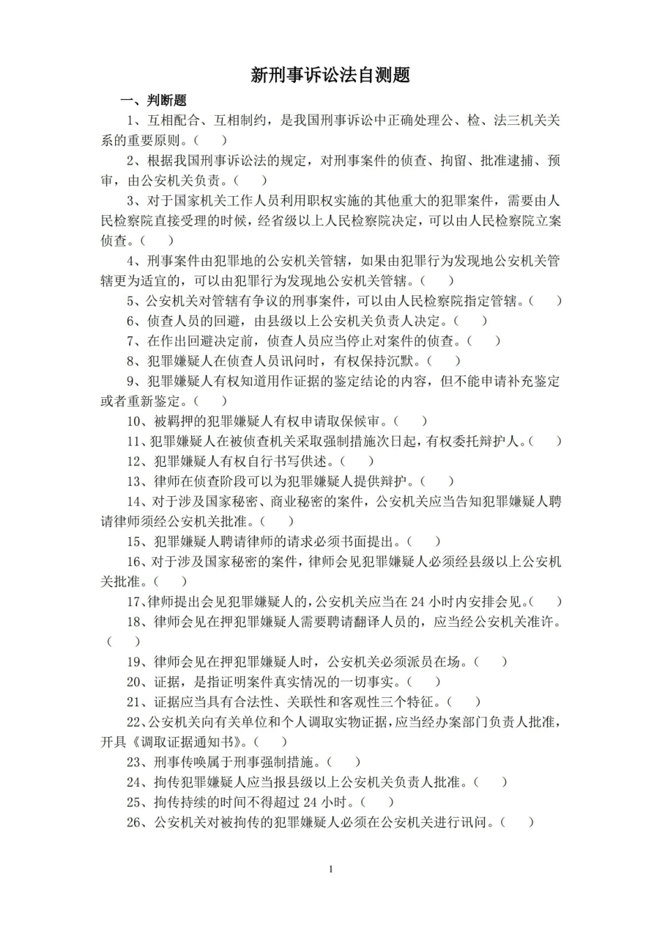 新刑诉法试题及答案.pdf_第1页