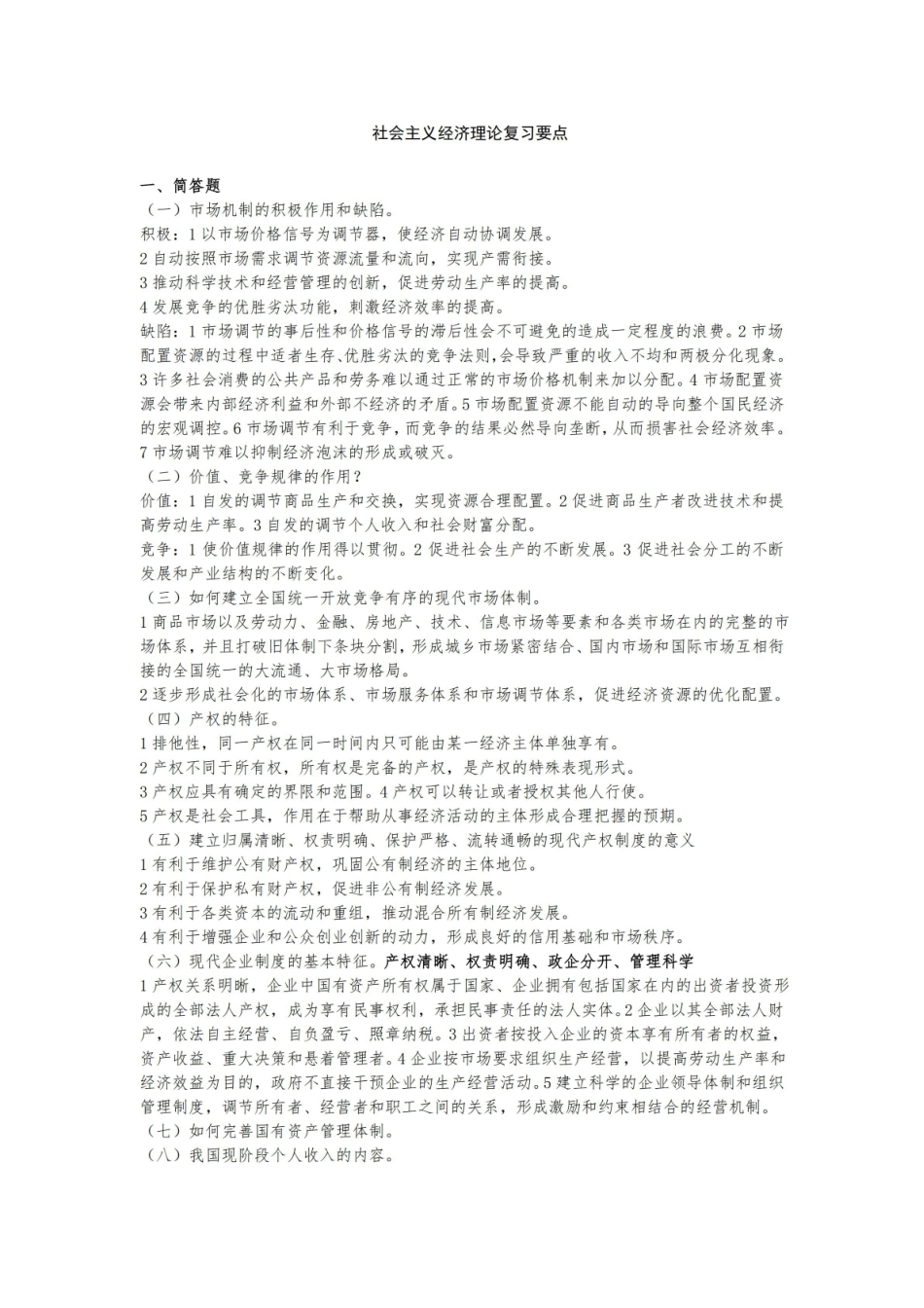 社会主义经济理论复习要点.pdf_第1页