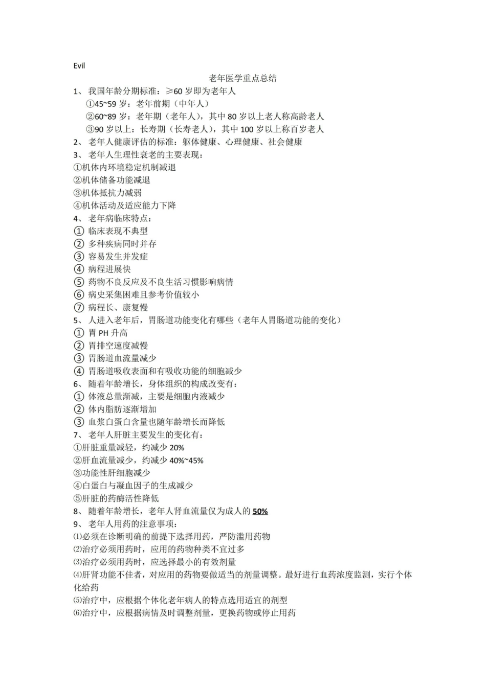 老年病重点总结.pdf_第1页
