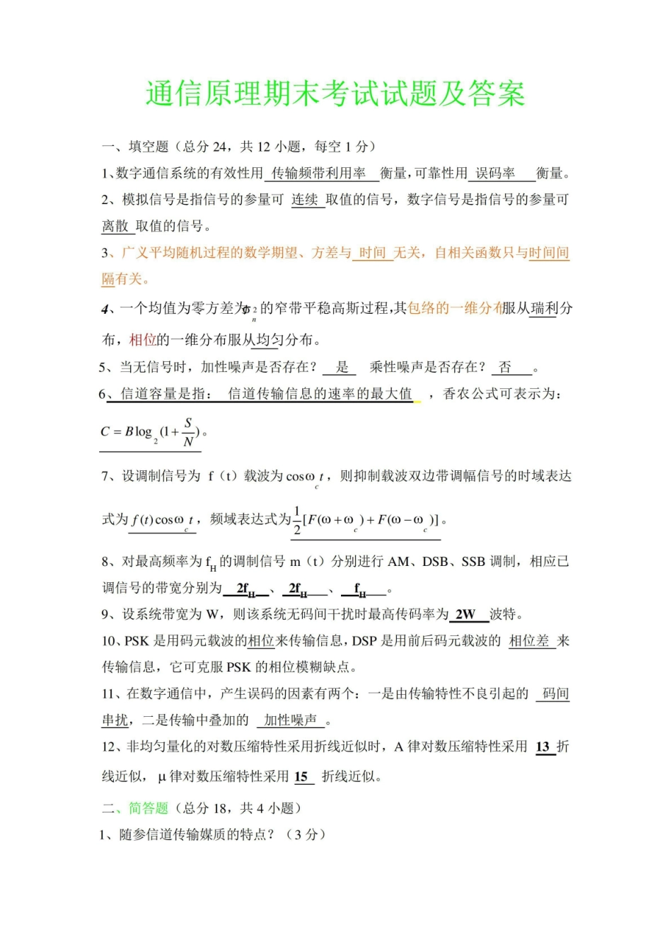 通信原理期末考试试题及答案及考点总结1和考点总结2.pdf_第1页