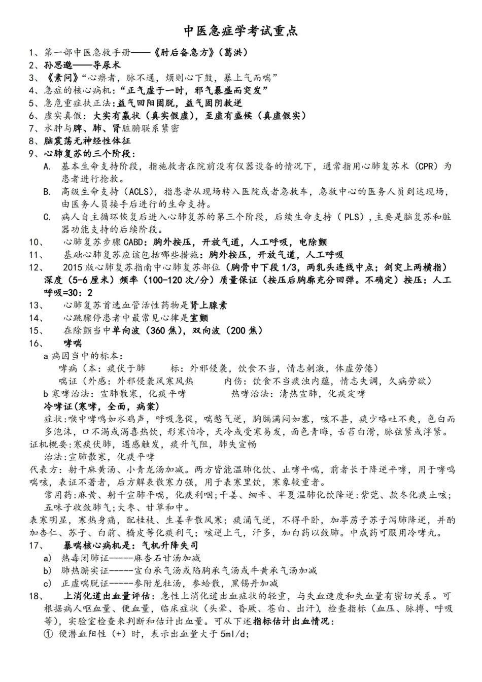 中医急症学考试重点 成都中医药大学.pdf_第1页