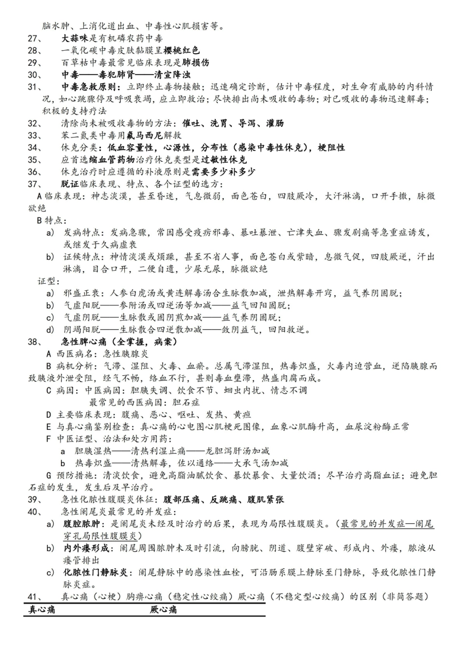 中医急症学考试重点 成都中医药大学.pdf_第3页
