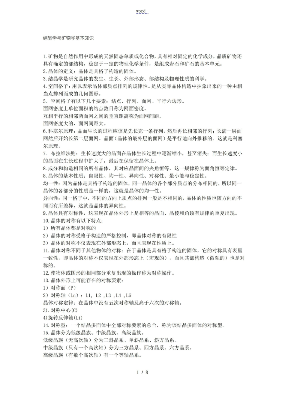 结晶学与矿物学基本知识.pdf_第1页