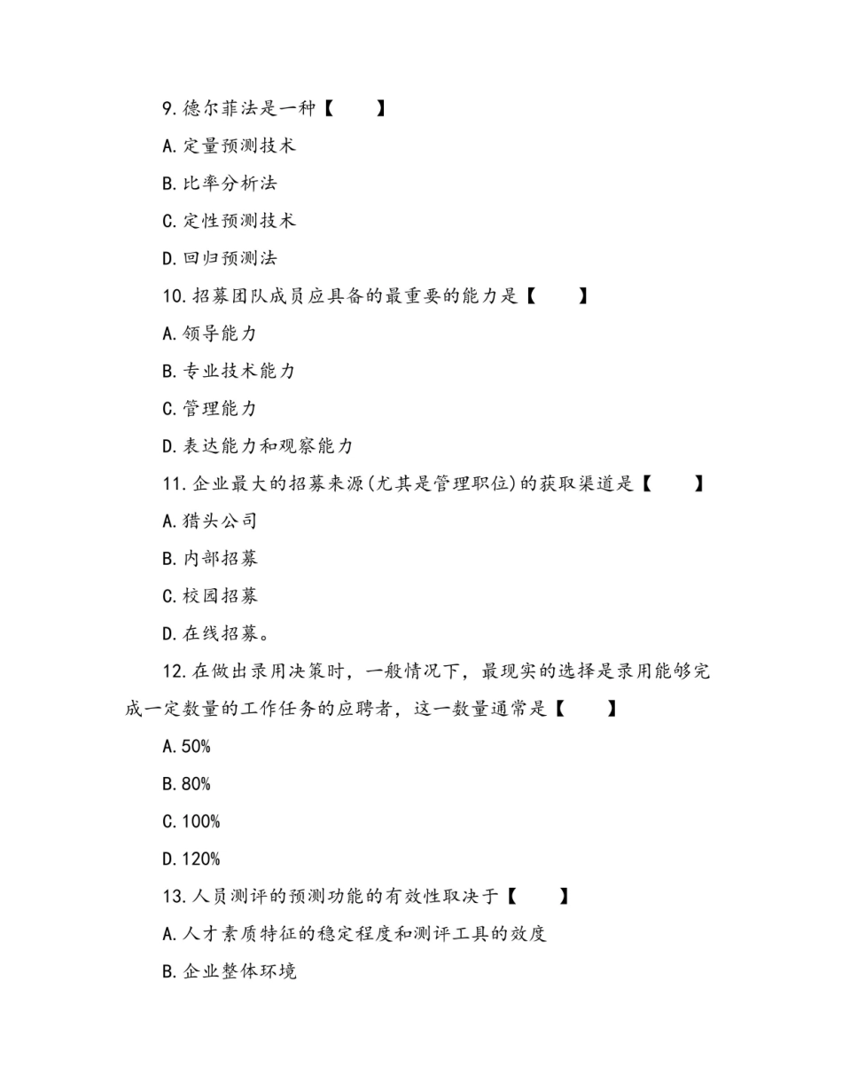 人力资源管理考试试题及答案.pdf_第3页
