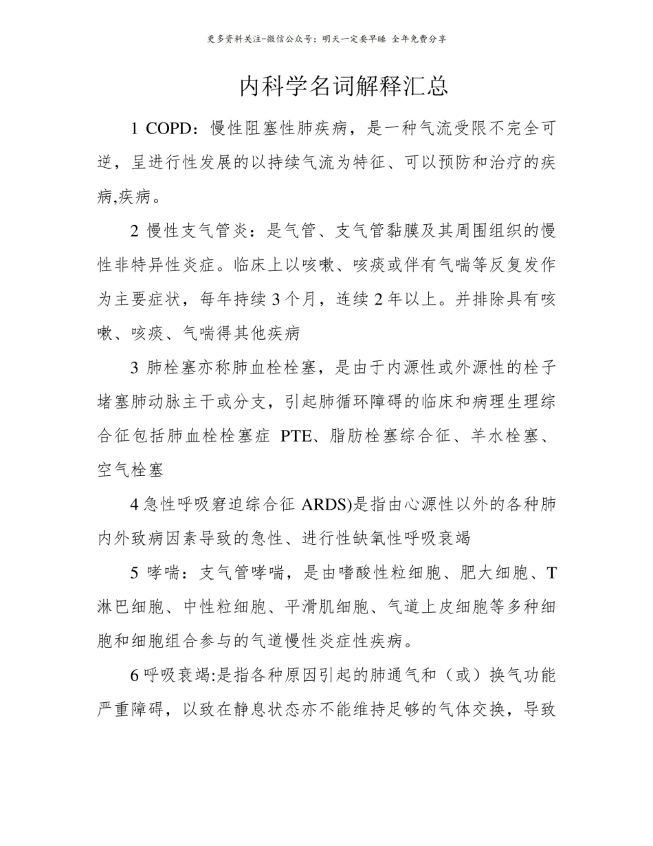 内科学名词解释汇总.pdf_第1页