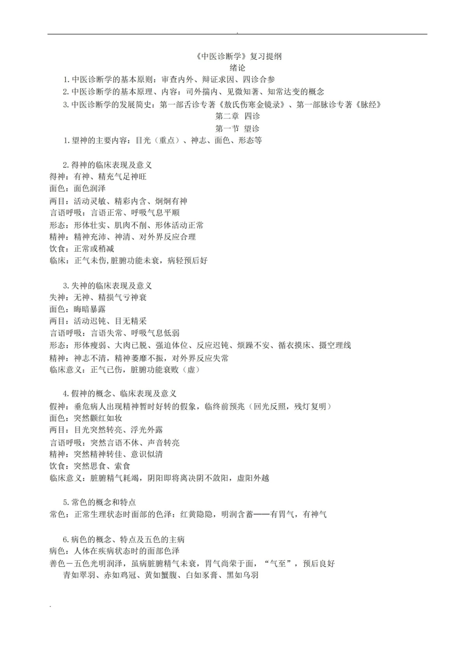 中医诊断学重点.pdf_第1页