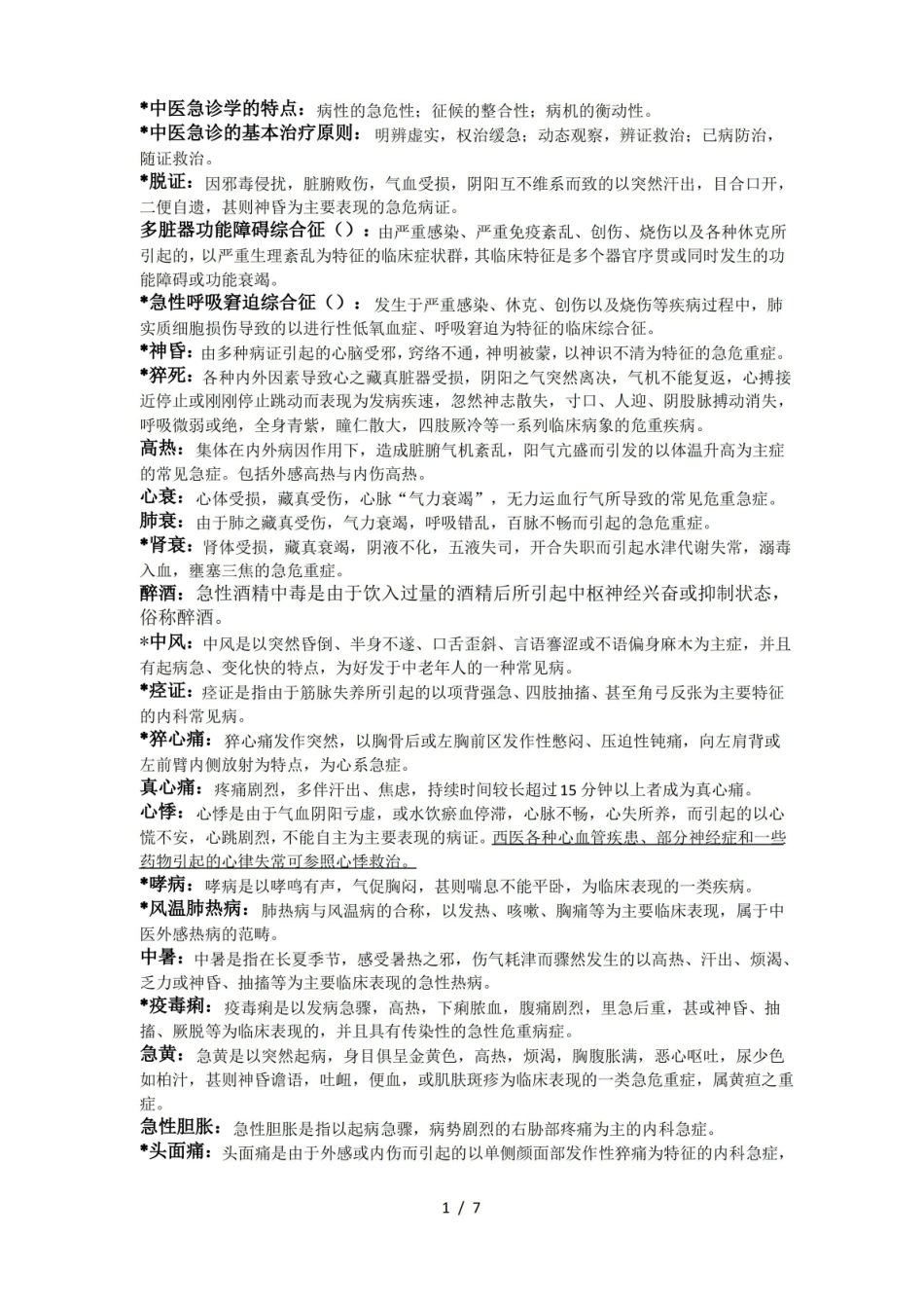 中医急诊学的重点.pdf_第1页