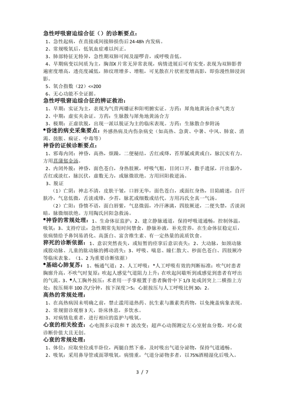 中医急诊学的重点.pdf_第3页