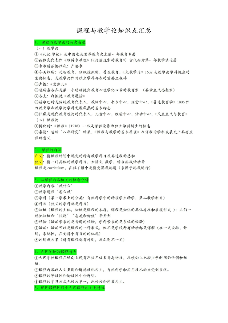 课程与教学论知识点汇总.pdf_第1页