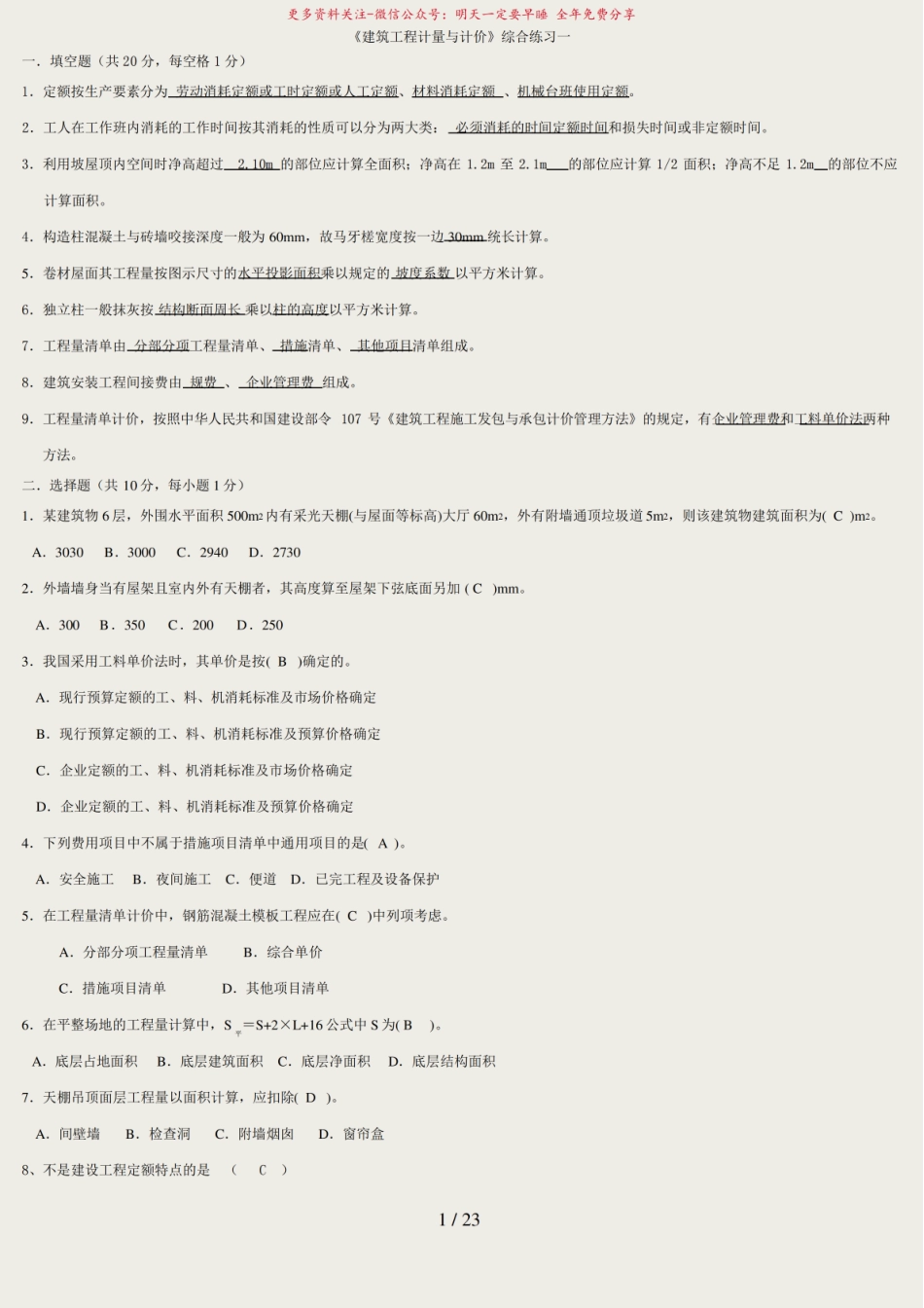 建筑工程计量与计价试题1-6参考答案.pdf_第1页