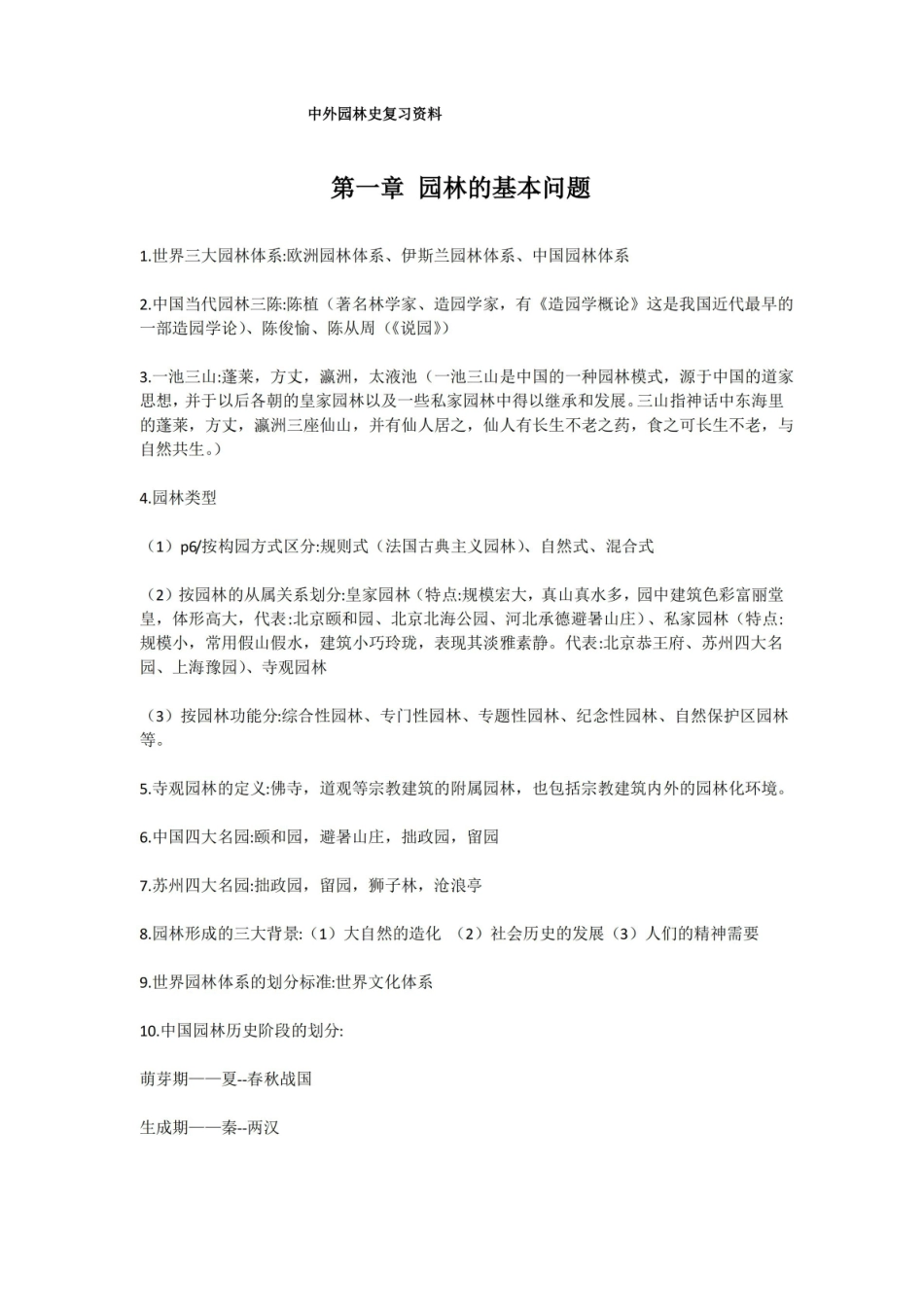 中外园林史复习资料.pdf_第1页