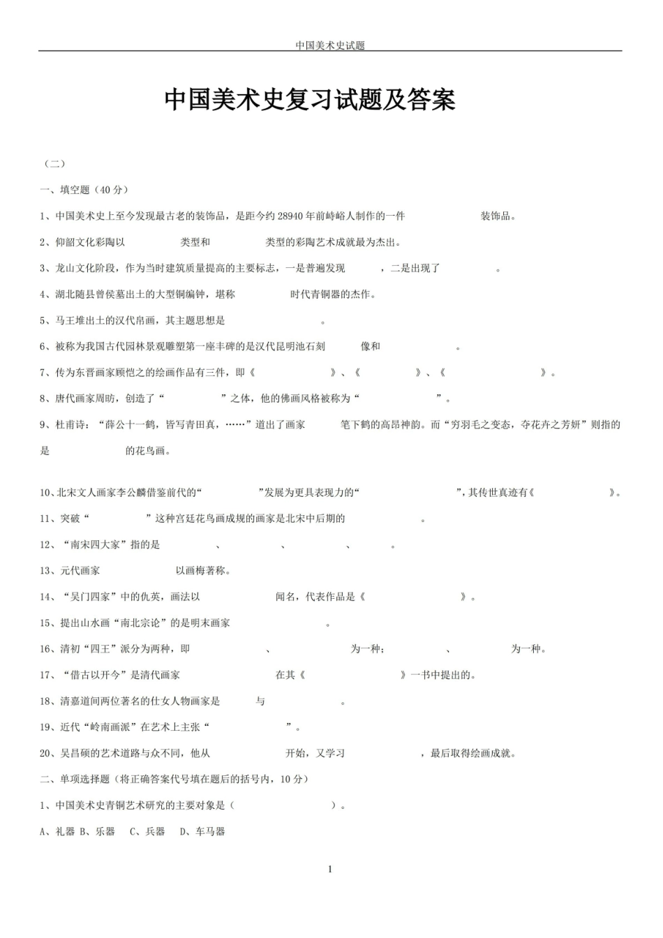 中国美术史试题 答案.pdf_第1页