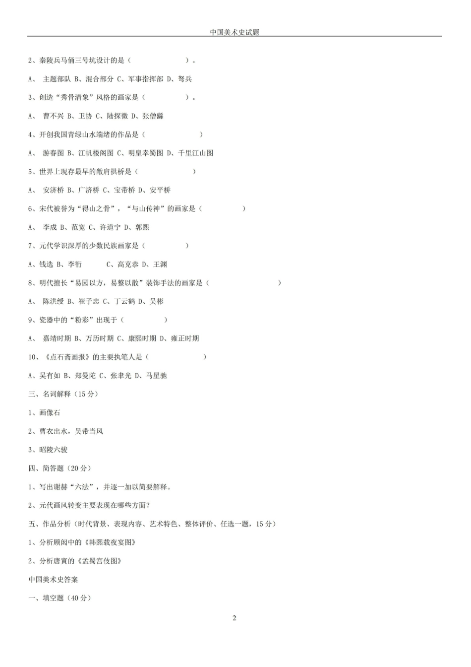 中国美术史试题 答案.pdf_第2页