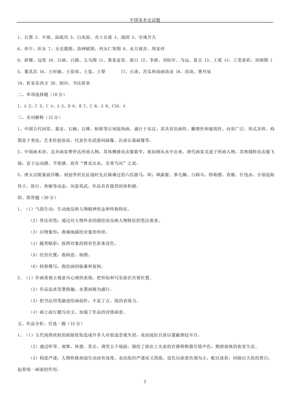 中国美术史试题 答案.pdf_第3页